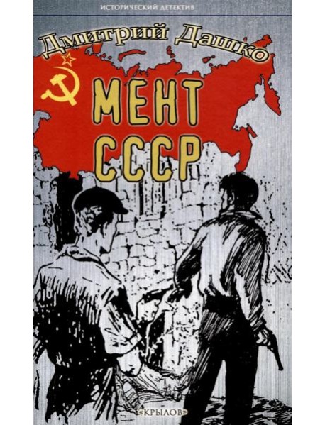 Мент. СССР