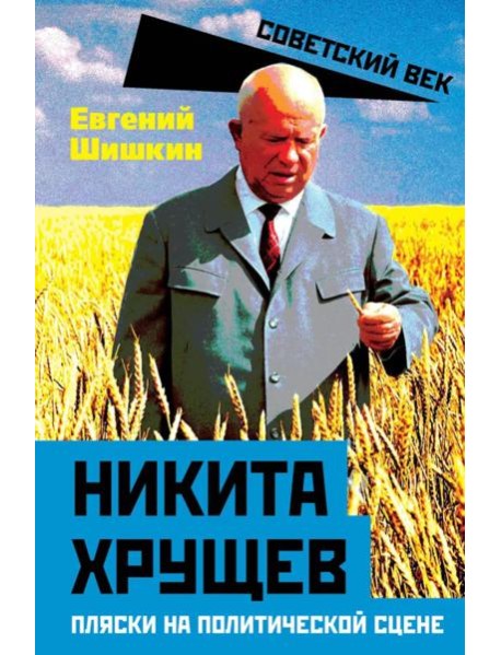 Никита Хрущев. Пляски на политической сцене