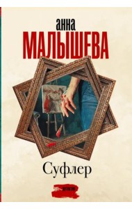 Суфлер