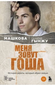 Меня зовут Гоша. История сироты, который обрел семью