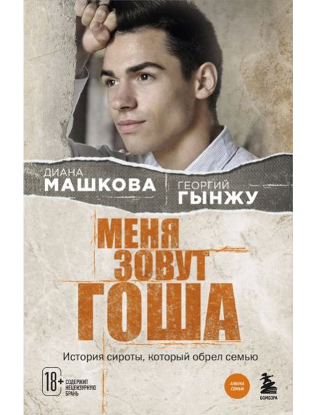 Меня зовут Гоша. История сироты, который обрел семью