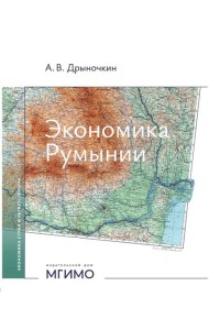 Экономика Румынии: Учебное пособие