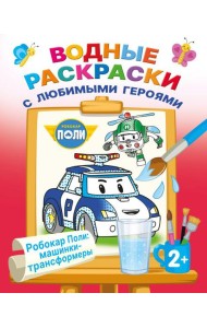 Робокар Поли: машинки-трансформеры (Водные раскраски)
