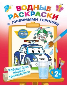 Робокар Поли: машинки-трансформеры (Водные раскраски)