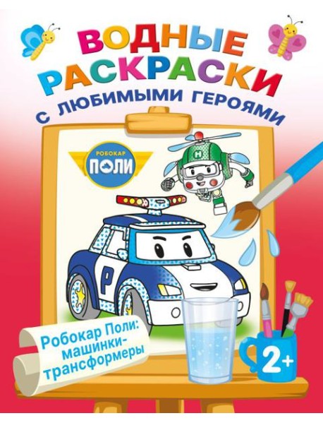 Робокар Поли: машинки-трансформеры (Водные раскраски)