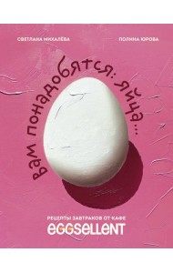 Вам понадобятся яйца. Рецепты завтраков от кафе EGGSELLENT