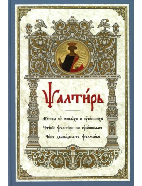 Псалтирь. Молитвы о живых и усопших. Чтение Псалтири по усопшим. Чин двенадцати псалмов (церковн.слав., крупный шрифт)