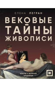 Вековые тайны живописи. Ключи к великим шедеврам