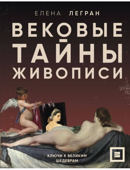 Вековые тайны живописи. Ключи к великим шедеврам