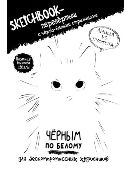 Скетчбук-перевертыш с черно-белыми страницами (обл.с котом)