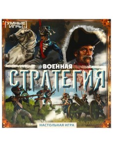 Военная стратегия.  Настольная игра-ходилка квадрат. 40 карточек. Умные игры. в кор.10шт