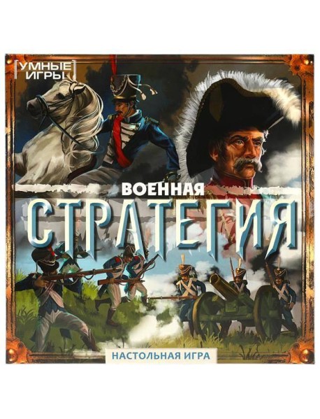 Военная стратегия.  Настольная игра-ходилка квадрат. 40 карточек. Умные игры. в кор.10шт