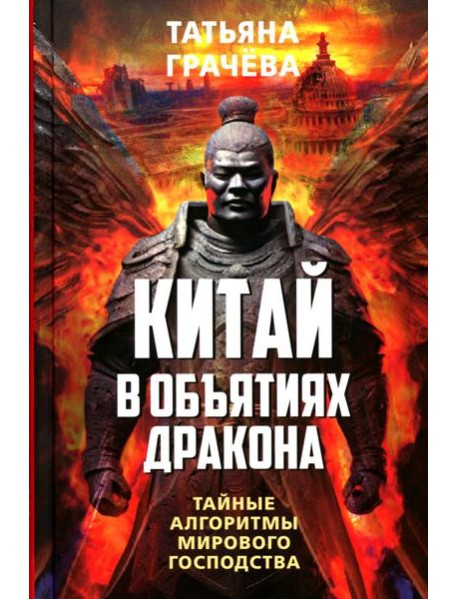 Китай в объятиях дракона. Тайные алгоритмы мирового господства