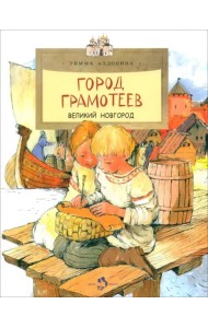 Город грамотеев. Великий Новгород. Вып. 86. 4-е изд