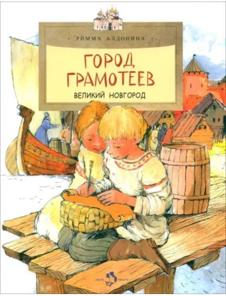 Город грамотеев. Великий Новгород. Вып. 86. 4-е изд