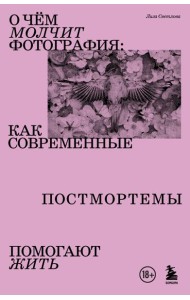 О чем молчит фотография: как современные постмортемы помогают жить