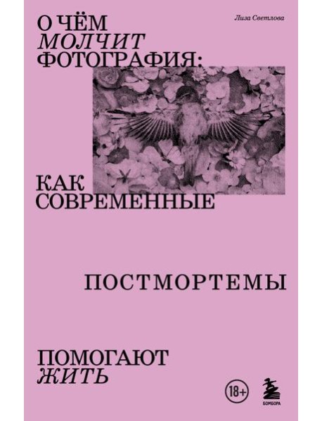 О чем молчит фотография: как современные постмортемы помогают жить