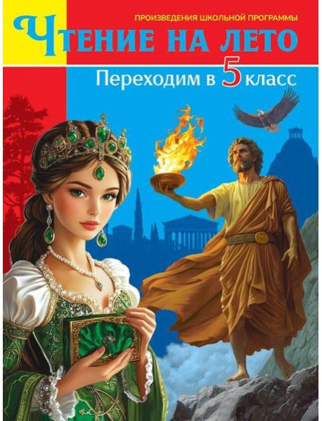 ЧТЕНИЕ НА ЛЕТО. Переходим в 5 класс