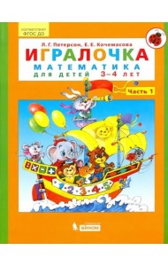 Игралочка. Математика для детей 3-4 лет. Часть 1. ФГОС ДО