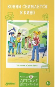 Конни снимается в кино