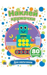 НАКЛЕЙ КРУЖОЧКИ. ДЛЯ МАЛЬЧИКОВ