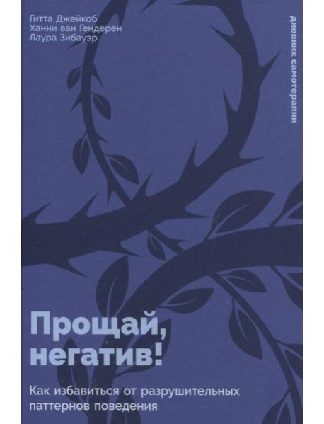 Прощай, негатив! Как избавиться от разрушительных паттернов поведения