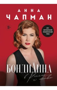 БондиАнна. В Россию с любовью