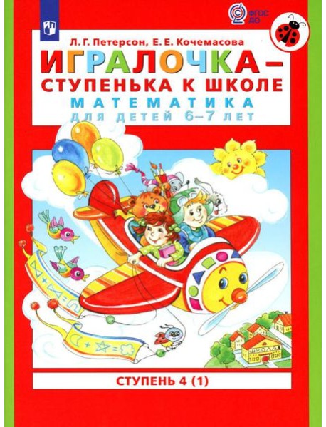 Игралочка - ступенька к школе. Математика для детей 6-7 лет: Ступень 4 (1). 7-е изд., стер