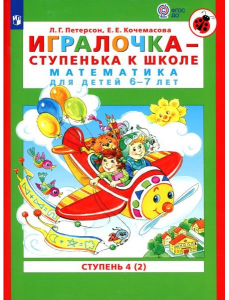 Игралочка - ступенька к школе. Математика для детей 6-7 лет: Ступень 4 (2). 7-е изд., стер