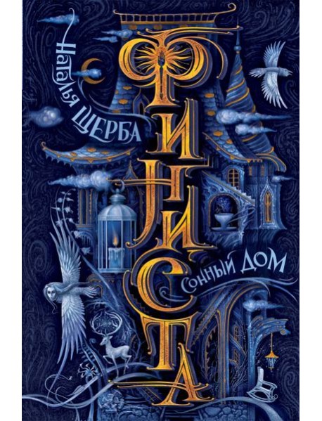 Финиста. 1. Сонный дом