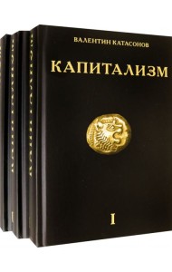 Капитализм. История и идеология 