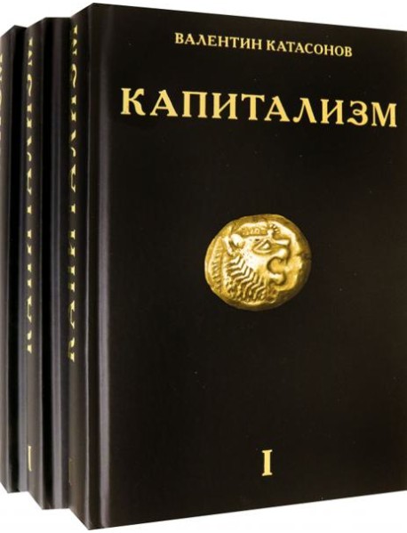 Капитализм. История и идеология 