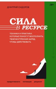 Сила в ресурсе. Техники и практики, которые помогут восполнить твой внутренний заряд, чтобы действовать