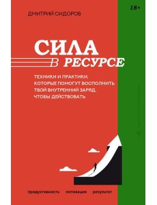 Сила в ресурсе. Техники и практики, которые помогут восполнить твой внутренний заряд, чтобы действовать