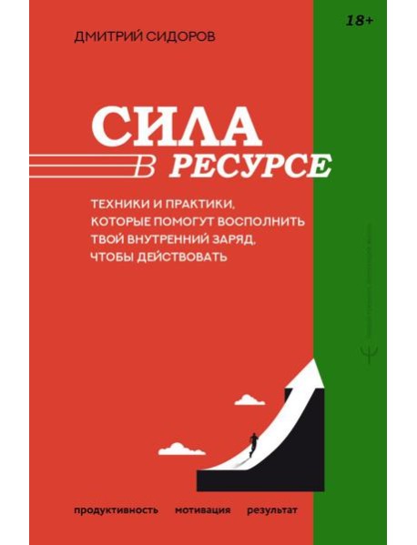 Сила в ресурсе. Техники и практики, которые помогут восполнить твой внутренний заряд, чтобы действовать