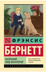 Маленький лорд Фаунтлерой: роман
