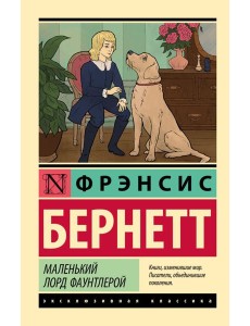 Маленький лорд Фаунтлерой: роман