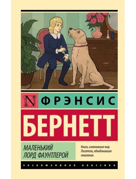 Маленький лорд Фаунтлерой: роман