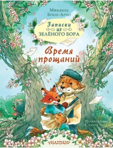 Записки из Зеленого Бора. Время прощаний