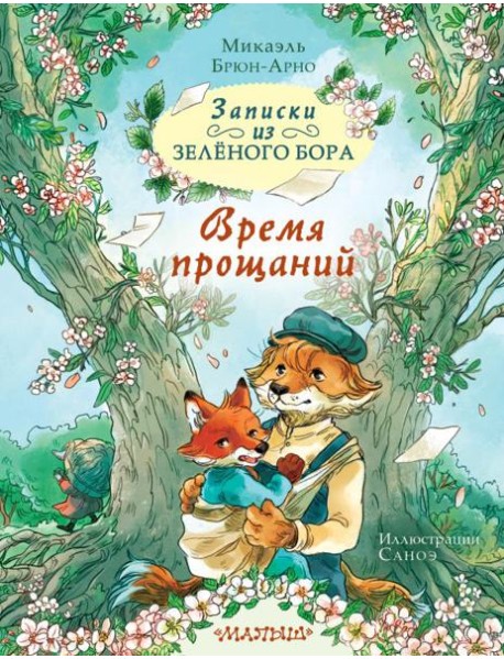 Записки из Зеленого Бора. Время прощаний