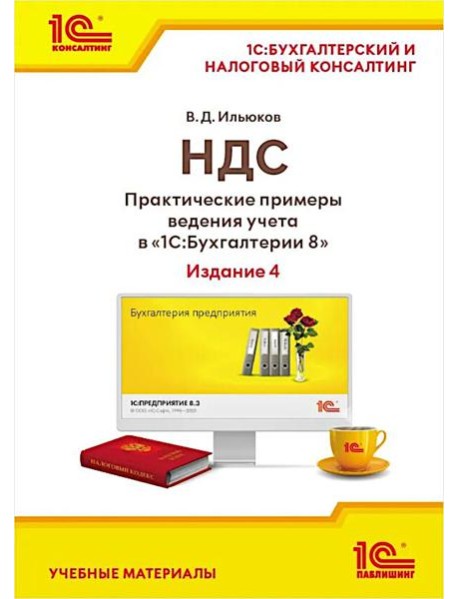 НДС. Практические примеры ведения учета в 
