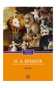 Басни