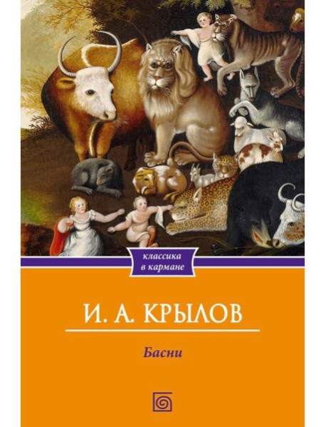 Басни