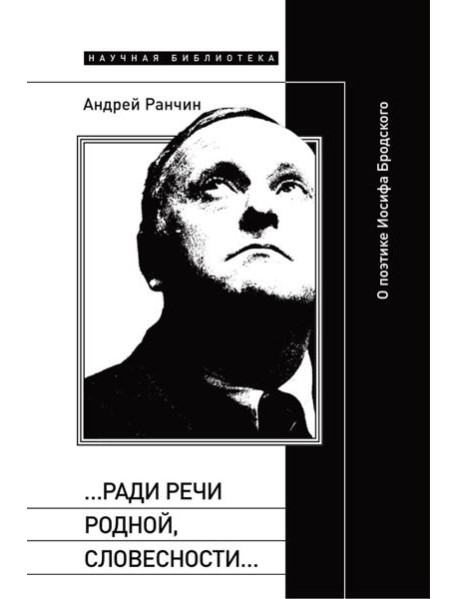 Ради речи родной, словесности…»: О поэтике Иосифа Бродского