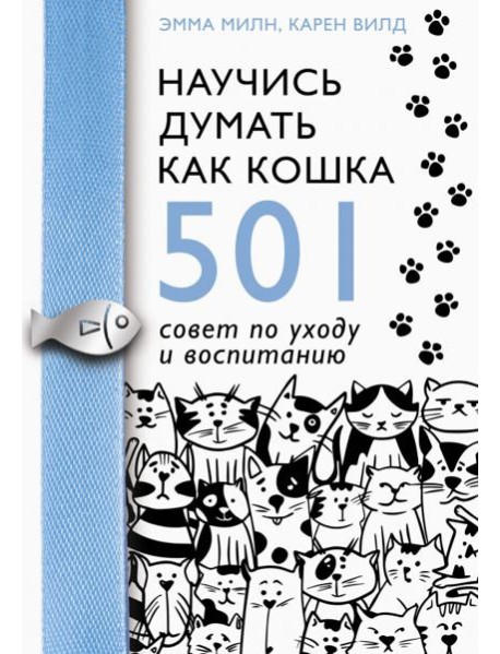 Научись думать как кошка. 501 совет по уходу и воспитанию