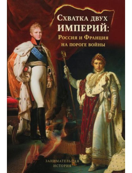 Схватка двух Империй: Россия и Франция на пороге войны. Кн. 1