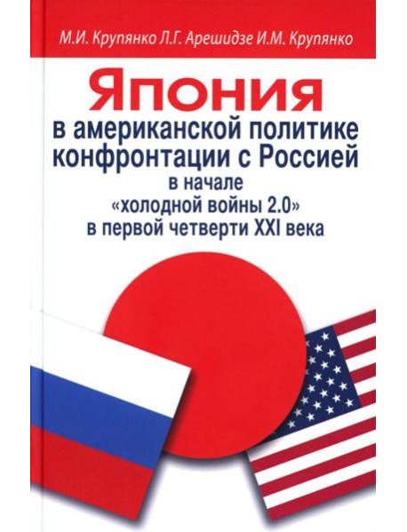 Япония в американской политике конфронтации с Россией в начале 