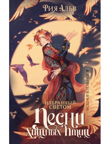 Избранный светом. Песни хищных птиц