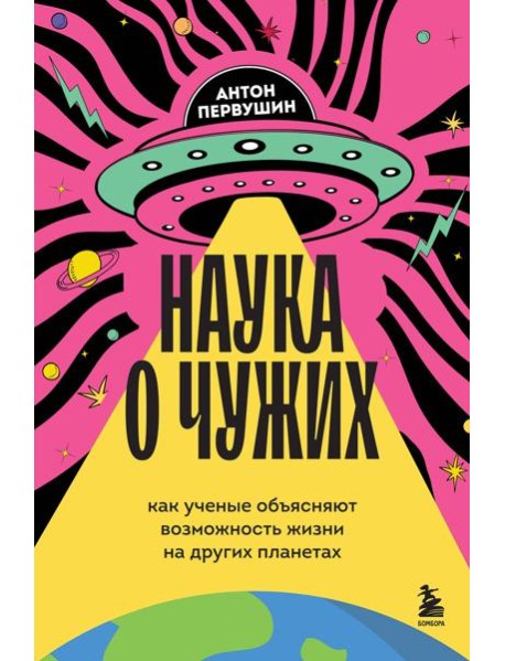 Наука о чужих. Как ученые объясняют возможность жизни на других планетах