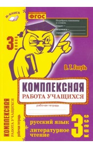 Русский язык. Литературное чтение. 3 класс. Комплексная работа учащихся. Практическое пособие. ФГОС